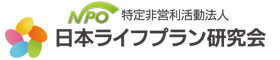 日本ライフプラン研究会【富山市支部】